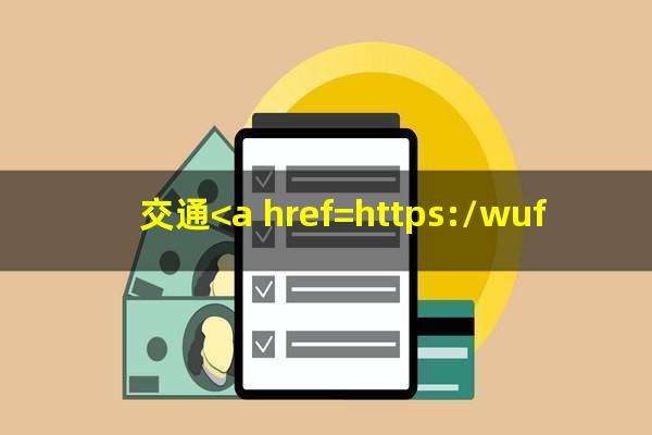 交通<a href=https://wufkn.cn/tag/yinxingxinyongqiayuqi target=_blank class=infotextkey>银行<a href=https://wufkn.cn/tag/xinyongqiayuqi target=_blank class=infotextkey>信用卡逾期</a></a>利息超过本金